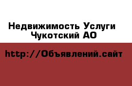 Недвижимость Услуги. Чукотский АО